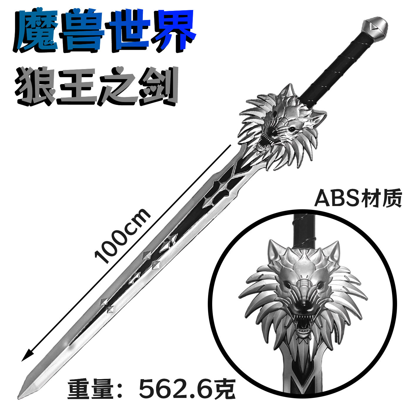 魔兽世界狼王之剑玩具九狮子盾模型超大号宝剑男女孩儿童武器软胶