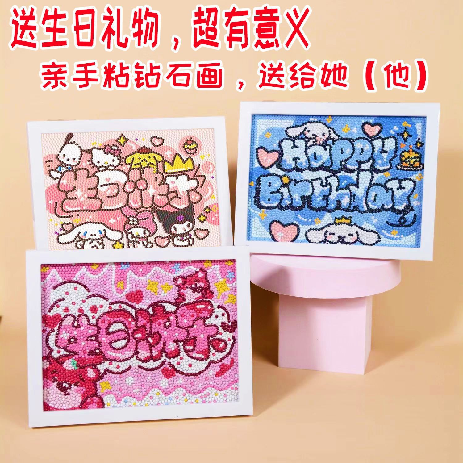 生日快乐钻石画儿童手工diy库洛米砖石画相框送闺蜜礼物批发