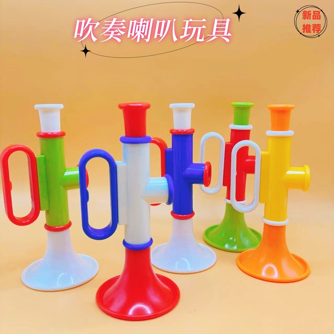 新品儿童益智早教吹吹乐小喇叭吹响儿童乐器抖音同款夜市地摊玩具