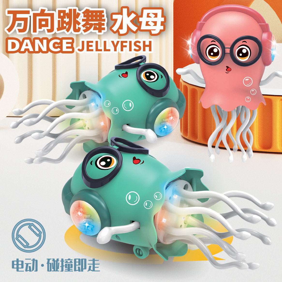 儿童电动魔性跳舞章鱼水母万向自动避障玩具音乐灯光解压玩具