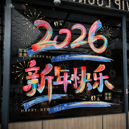 2026新年快乐春节橱窗玻璃贴新年马年装饰用品静电贴过年玻璃贴纸