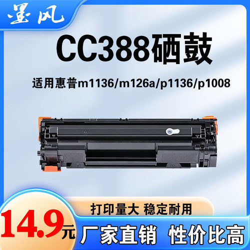 适用HP惠普CC388A硒鼓m1136 126a 128fp P1108 1213nf打印机粉盒