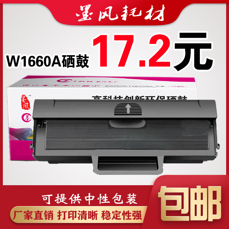 墨风适用惠普W1660A硒鼓 1188nw  1188w 1188a 1008w 1136w打印机