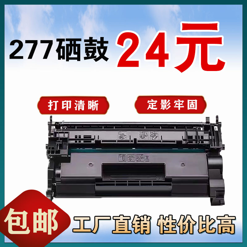 墨风适用HP惠普CF277A硒鼓M429fdw M305d M329dw M405d 405打印机-封面