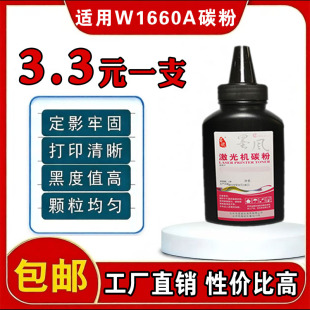 1008A 1188W 1008W打印机墨粉 1136W 适用惠普W1660A碳粉HP166A