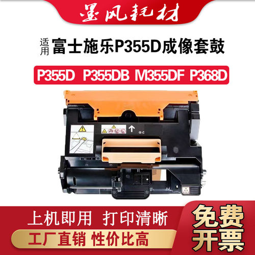 适用富士施乐P355d M355df P355db P368感光鼓组件打印机鼓架粉盒