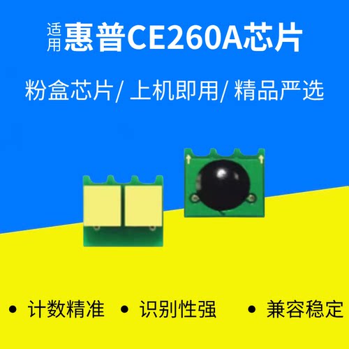 适用惠普打印机 CE260A 261 262 263 CP4525DN 4520 4025硒鼓芯片
