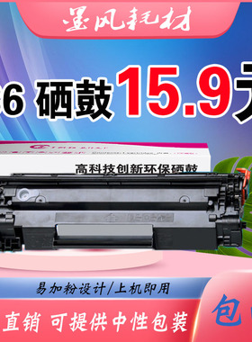 墨风适用惠普HP36a硒鼓CB436A M1522NF P1505N M1120N 打印机粉盒