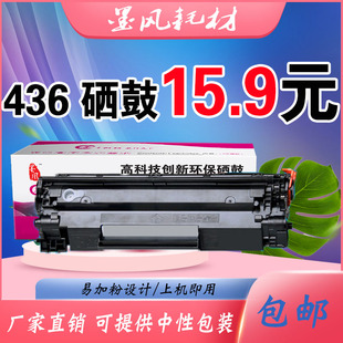 M1120N P1505N 打印机粉盒 M1522NF 墨风适用惠普HP36a硒鼓CB436A