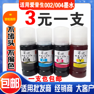 墨风适用EPSON爱普生002 4168彩色喷墨打印机黑红黄 004墨水L3118
