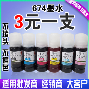 805 850 1800黑红黄蓝彩色打印机 801 墨风EPSON爱普生674墨水810