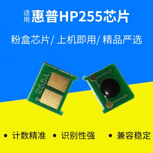适用惠普HP55A芯片CE255A 500 M521dn M525dn P3015dn 计数芯片