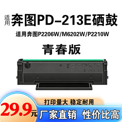 适用奔图PD213E硒鼓M6202W p2206w 2210w打印机墨粉盒青春版 213a