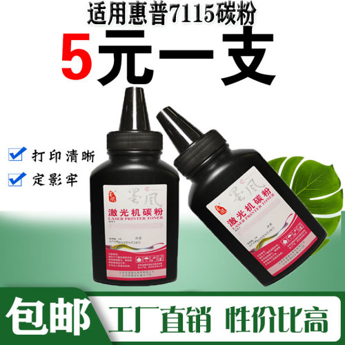 墨风适用惠普HP7115A碳粉