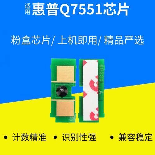 适用惠普Q7551打印机硒鼓芯片