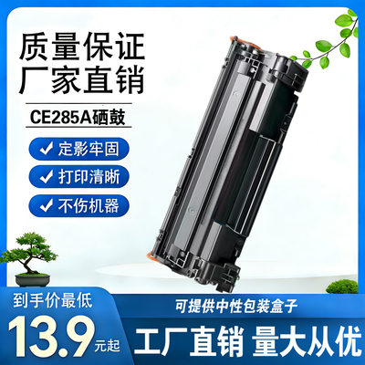 适用惠普CE285A硒鼓M1132 P1006  P1102W打印机M1130打印机墨粉盒