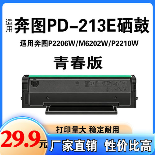 适用奔图PD213E硒鼓M6202W p2206w 2210w打印机墨粉盒青春版 213a