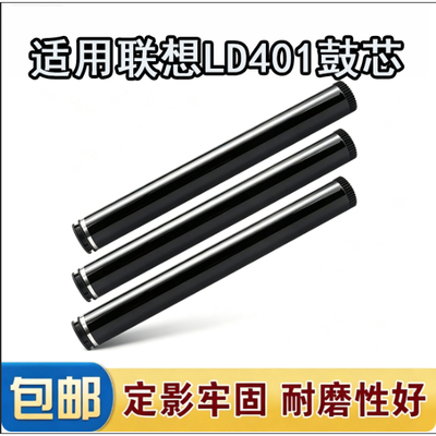 适用联想LD401打印机硒鼓 LJ4000DLJ5000 M8650D8950DNF感光鼓芯