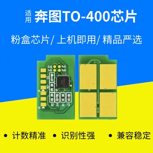 适用奔图打印机PD-400 P300D 3010DW 3300DN 3300DW 硒鼓芯片