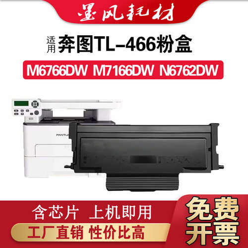 适用奔图TL466H粉盒M6766DW M7166DW 6762鼓架 打印机硒鼓 墨粉盒