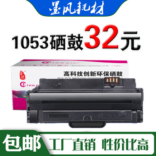 适用硒鼓墨风适用三星d1053s硒鼓