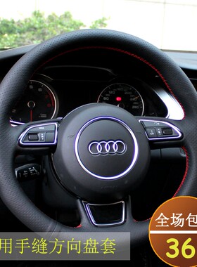 专车专用真皮手缝款奥迪方向盘套