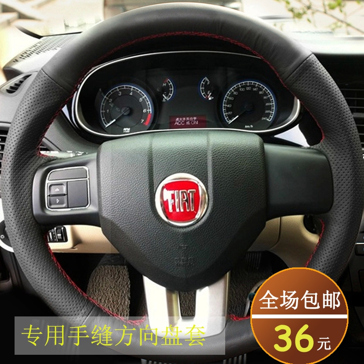 菲亚特专用四季款全包手缝把套