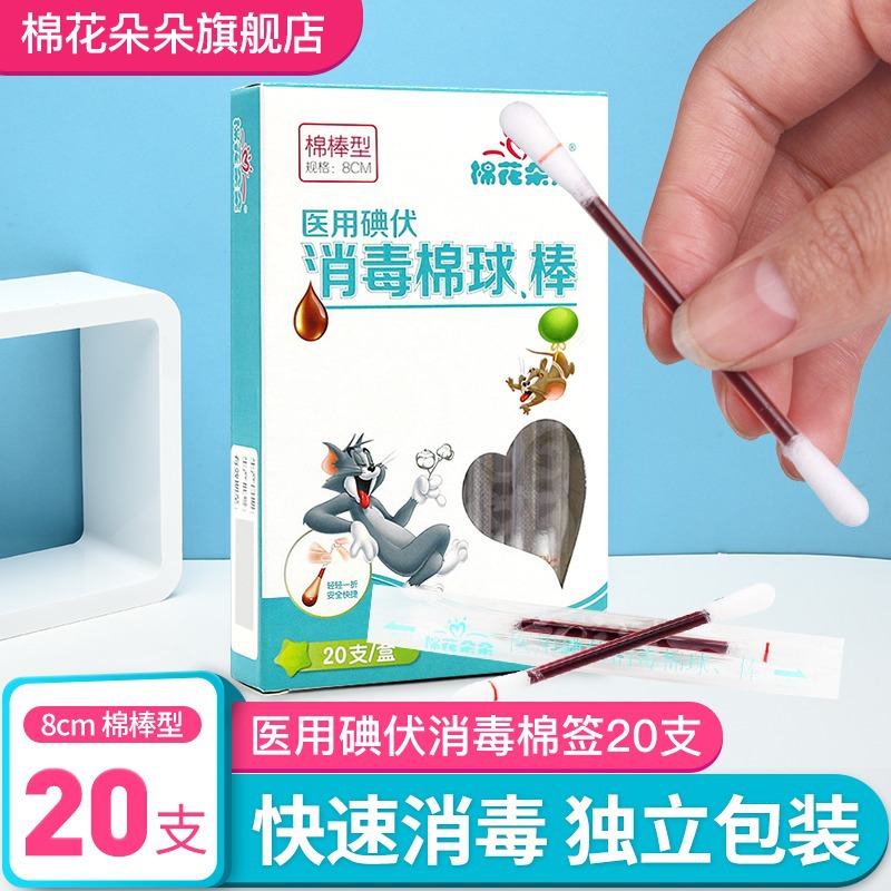 棉花朵朵碘伏棉棒一次性酒精棉棒婴儿碘酒棉签便携式消毒液家用