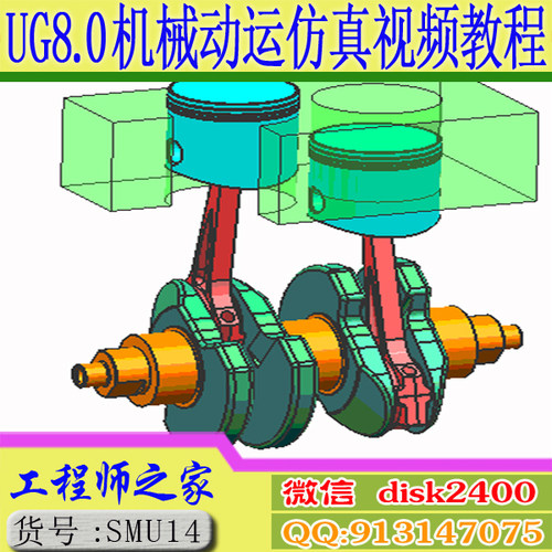 UG12.0+UG8.0机构运动仿真基础及应用案例精讲视频教程