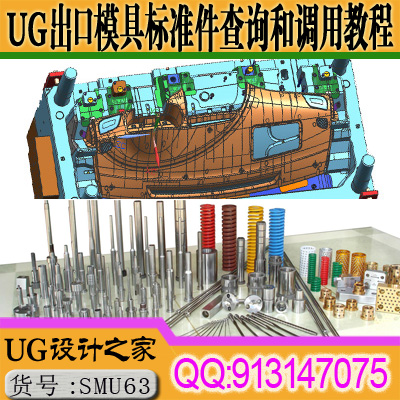 UG出口模具教程DME和HASCO标准件的查询和调用