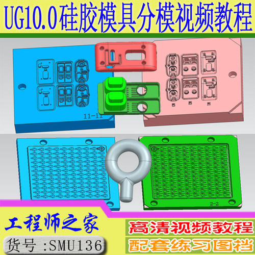 UG10.0硅胶模具橡胶模具固态热压成型模具分模视频教程