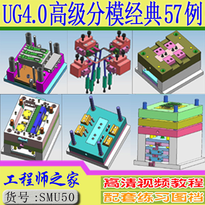 UG模具设计教程 塑胶模具设计教程 57套经典结构注塑模具设计视频