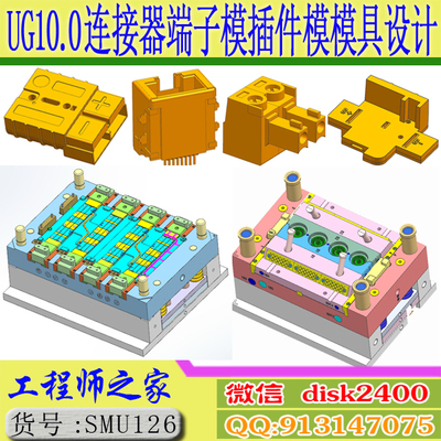 UG10.0连接器端子模插件模精密塑胶模具设计视频教程