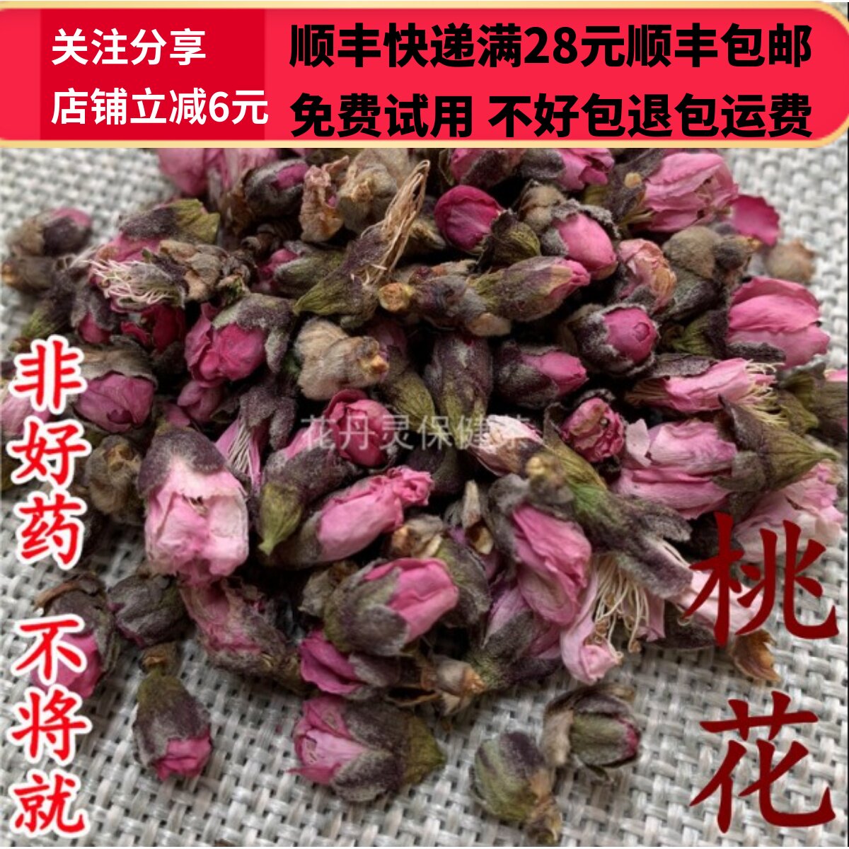 50g 桃花 花茶 干桃花 中药材 正品精选无硫 可打粉 满28包邮