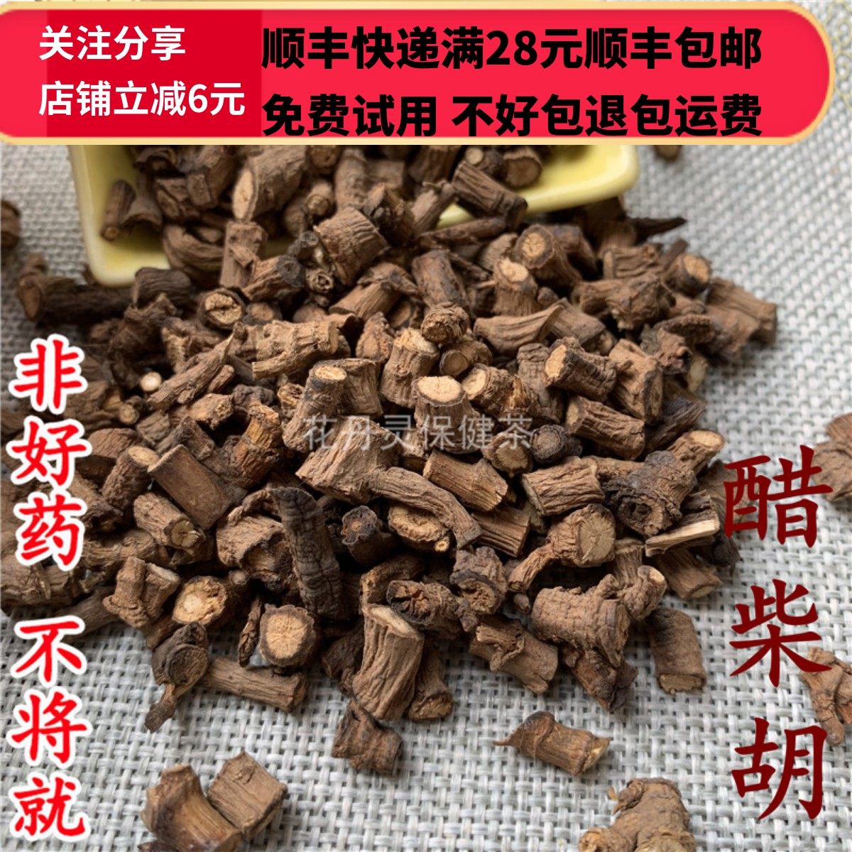 同德  同品质 醋柴胡 炙柴胡 选货 无硫50g 可打粉,传统滋补营养品,其他药食同源食品,淘宝优惠券,粉丝福利购,淘宝优惠卷