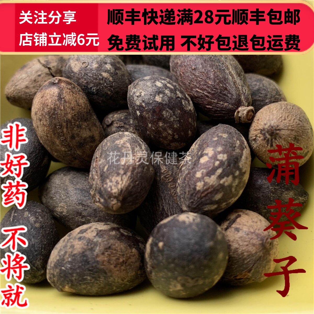 同德  同品质 中药材 葵树子 蒲葵子 葵扇子50g 可打粉满28包邮