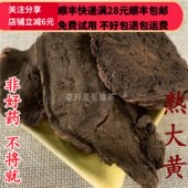 同品质 包邮 熟大黄 50g 同德 满28 制大黄 可打粉