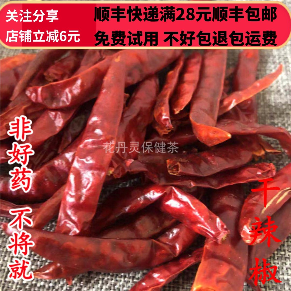 同德  同品质 中药材　干辣椒 红辣椒 选货  50g 可打粉包邮,传统滋补营养品,其他药食同源食品,淘宝优惠券,粉丝福利购,淘宝优惠卷