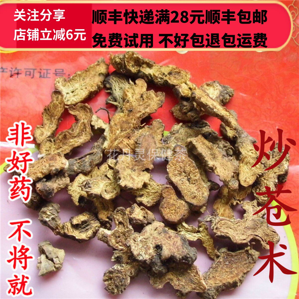 50克炒苍术中药材正品精选无硫图片