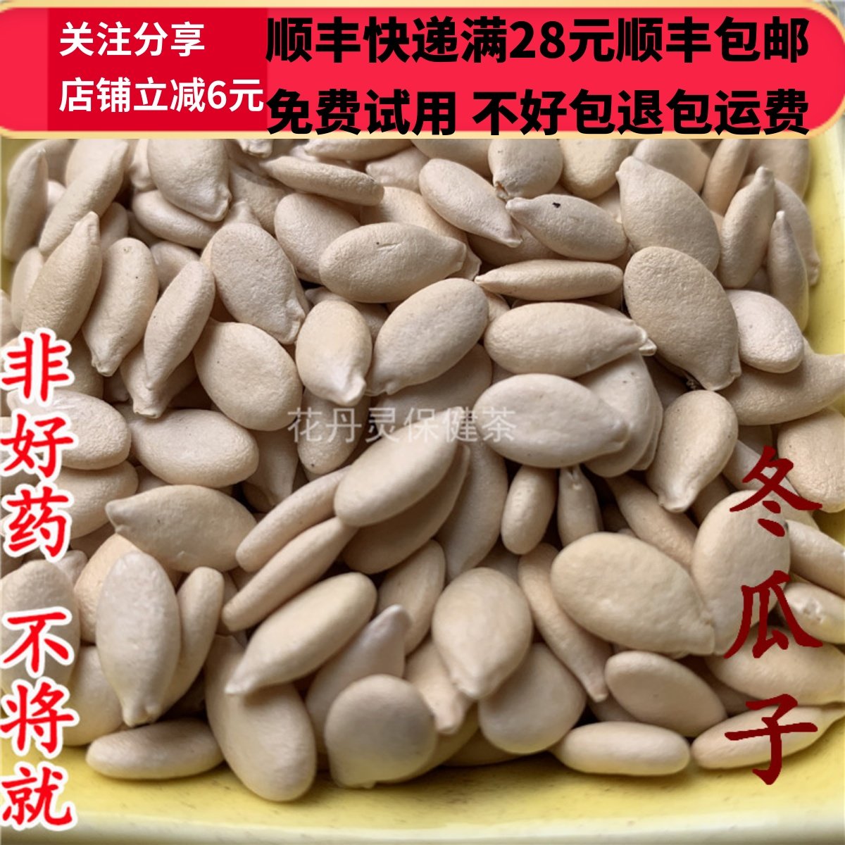 同德  同品质 冬瓜子 无硫 50g 可打粉 满28包邮,传统滋补营养品,其他药食同源食品,淘宝优惠券,粉丝福利购,淘宝优惠卷