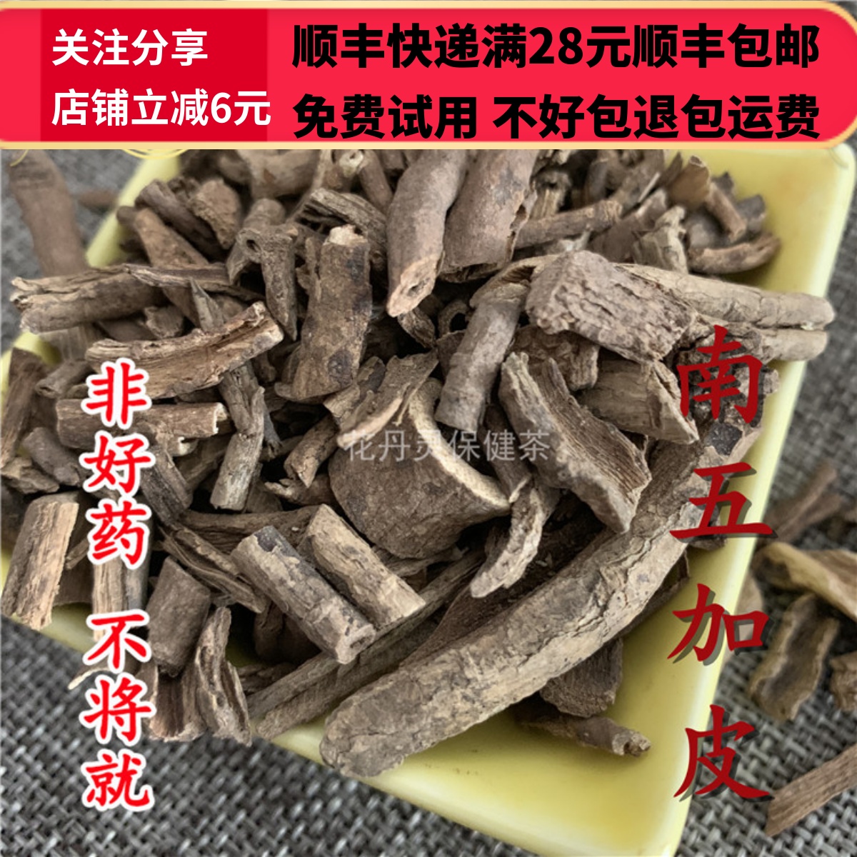 五加皮南五加皮五加中药材正品
