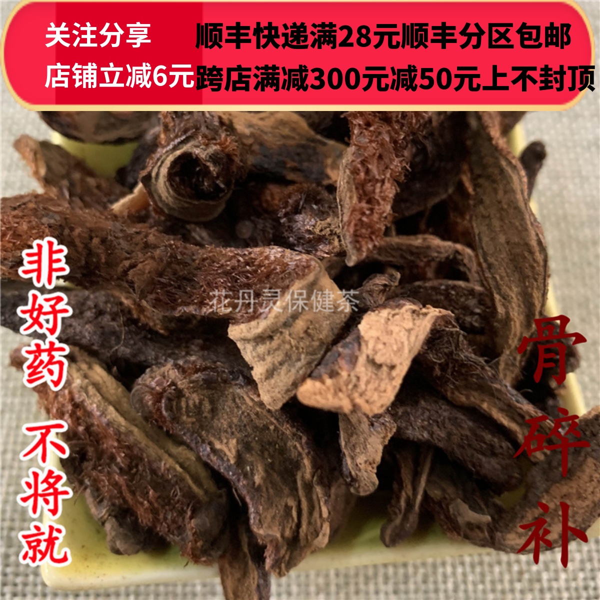 同仁堂 同品质 骨碎补 毛姜 无硫 50g 可打粉 满28包邮 传统滋补营养品 其他药食同源食品 原图主图