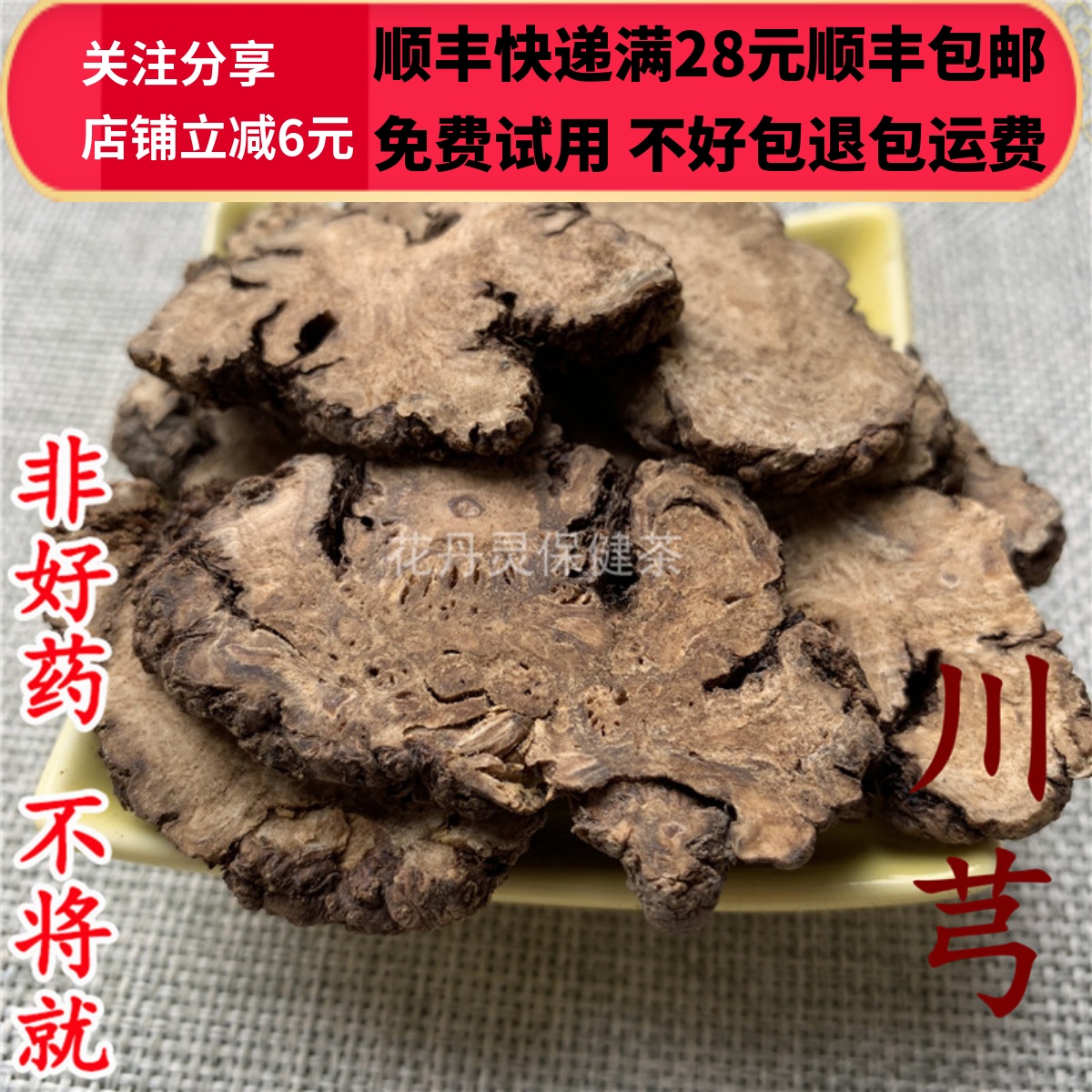 同德  同品质 正品 川芎 川穹  选货 无硫 500g 可打粉 包邮