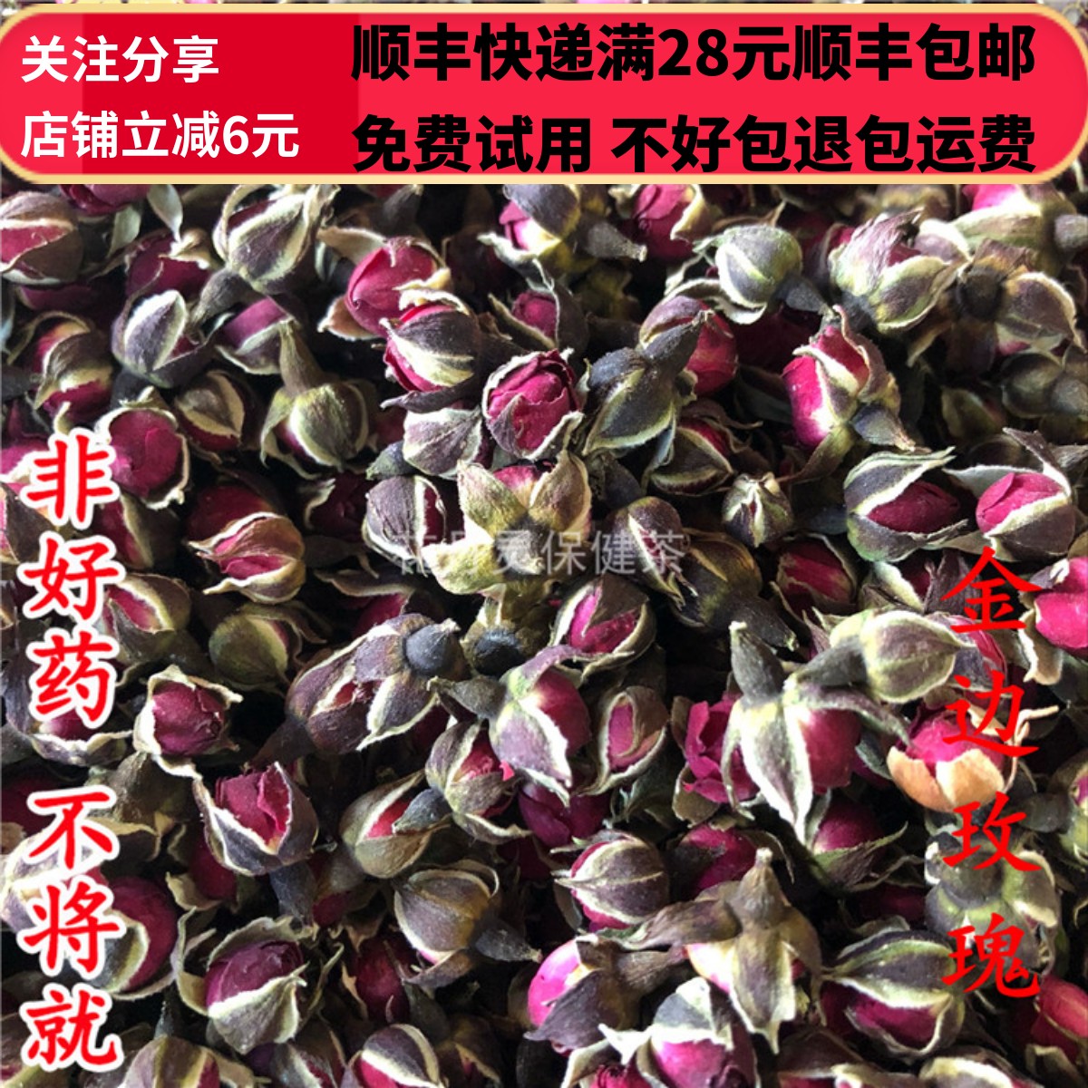 50克金边玫瑰花中药材无硫正品