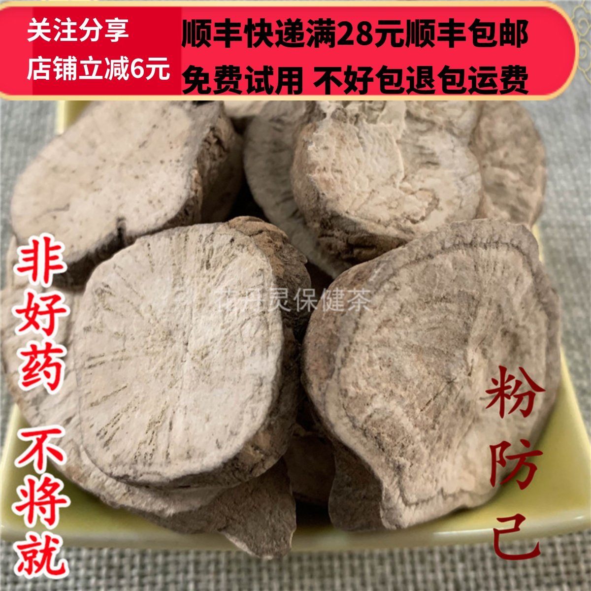 同德  同品质 正品 粉防己 防己  无硫 50g 可打粉满28包邮,传统滋补营养品,其他药食同源食品,淘宝优惠券,粉丝福利购,淘宝优惠卷