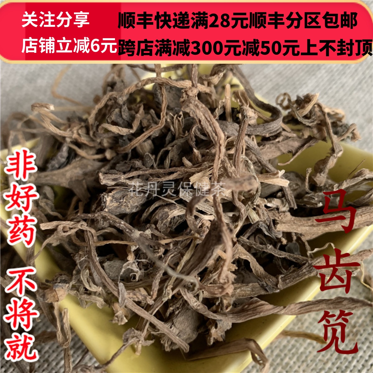 同仁堂 同品质 马齿笕 马齿苋50g 可打粉 满28包邮 传统滋补营养品 其他药食同源食品 原图主图