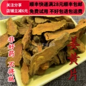 姜黄片 姜黄 50g 同德 无硫 正品 满28 可打粉 同品质 包邮