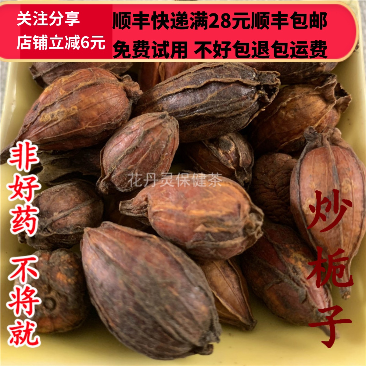 同德  同品质 炒栀子  炒山栀子 50g 可打粉 满28包邮