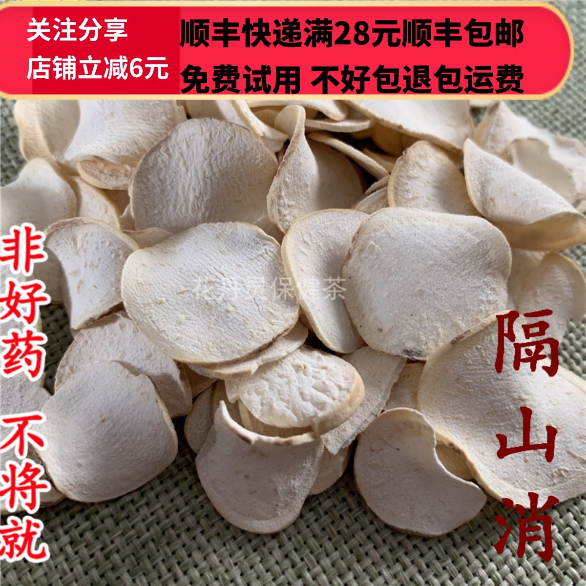 50克隔山消中药材精选无硫