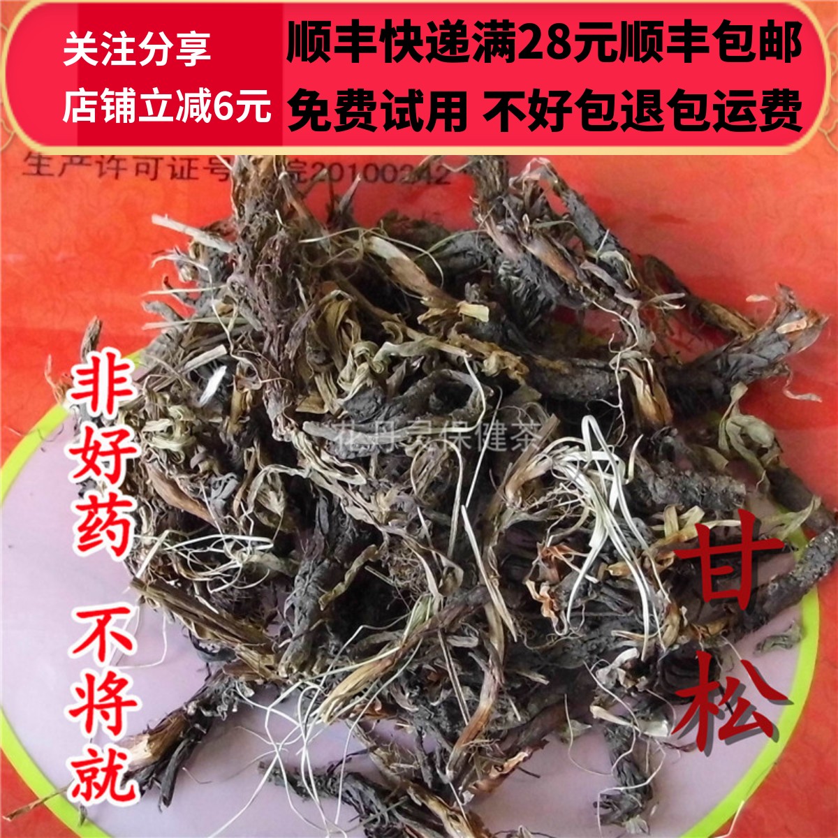 同德  同品质 甘松 无硫 50g 可打粉 满28包邮